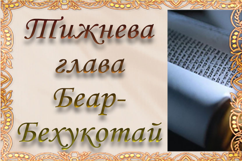 Тижнева глава “Беар-Бехукотай”