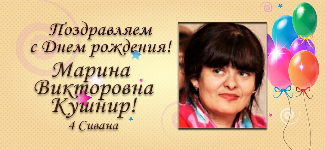 С Днем рождения, Марина Викторовна Кушнир!
