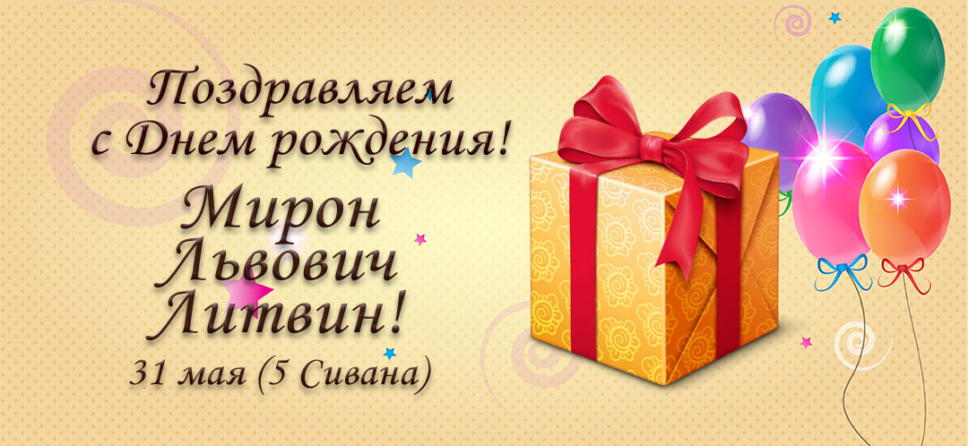 С Днем рождения, Мирон Львович Литвин!