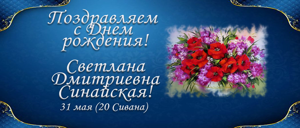 С Днем рождения, Светлана Дмитриевна Синайская!