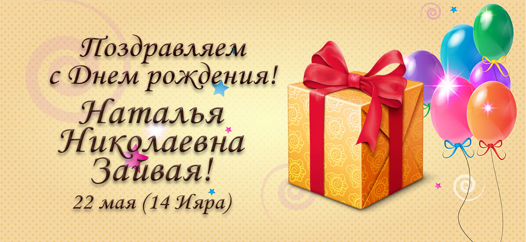 С Днем рождения, Наталья Николаевна Зайвая!
