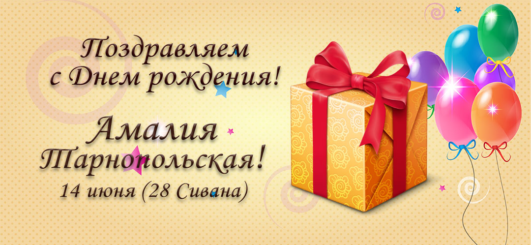 С Днем рождения, Амалия Тарнопольская!