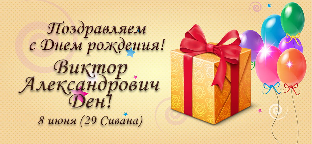 С Днем рождения, Виктор Александрович Ден!