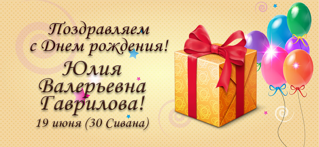С Днем рождения, Юлия Валерьевна Гаврилова!