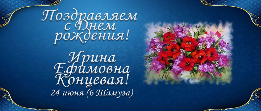С Днем рождения, Ирина Ефимовна Концевая!
