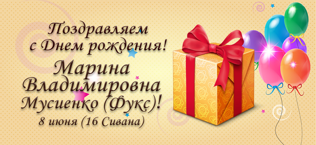С Днем рождения, Марина Владимировна Мусиенко (Фукс)!