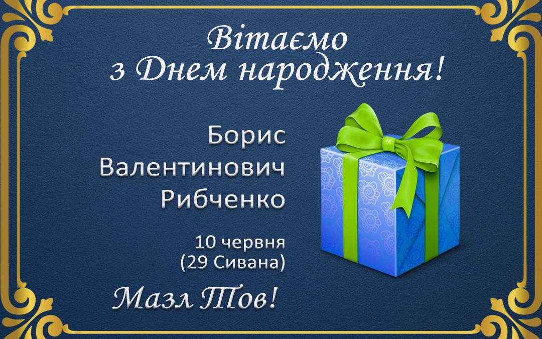 З Днем народження, Борис Валентинович Рибченко!