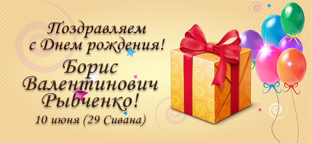 С Днем рождения, Борис Валентинович Рыбченко!