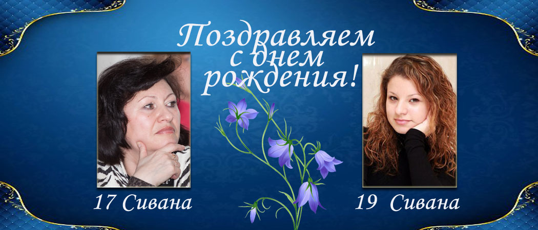 С Днем рождения, Алла Игоревна Шемборская и Елена Владимировна Тимофеева!