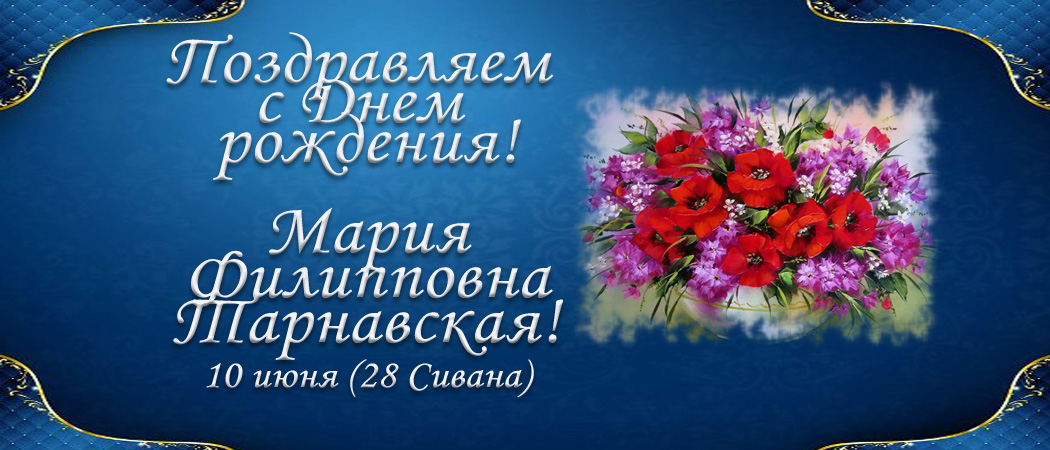 С Днем рождения, Мария Филипповна Тарнавская!