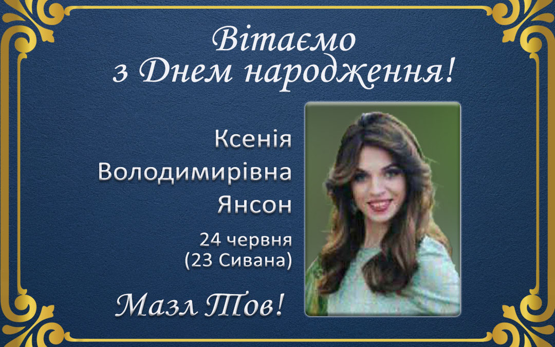 З Днем народження, Ксенія Володимирівна Янсон (Галант)!