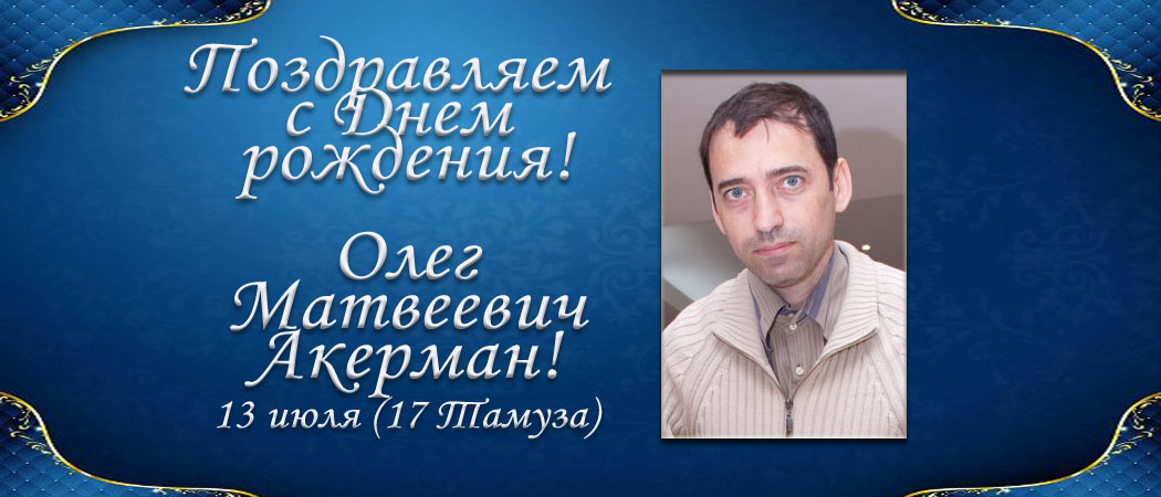 С Днем рождения, Олег Матвеевич Акерман!