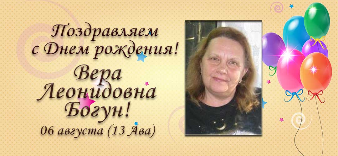 С Днем рождения, Вера Леонидовна Богун!