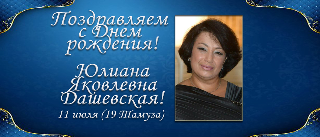 С Днем рождения, Юлиана Яковлевна Дашевская!