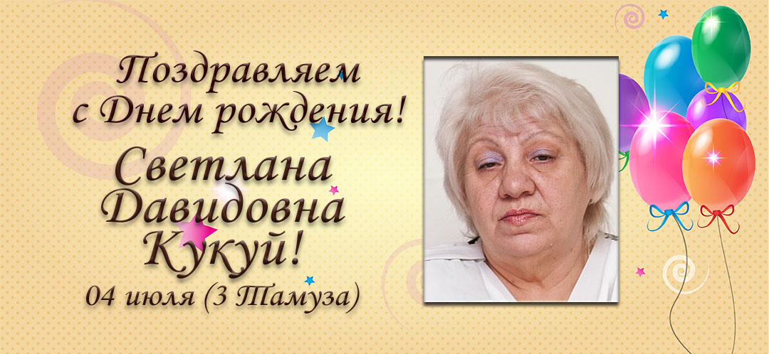 С Днем рождения, Светлана Давидовна Кукуй!