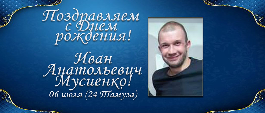 С Днем рождения, Иван Анатольевич Мусиенко!
