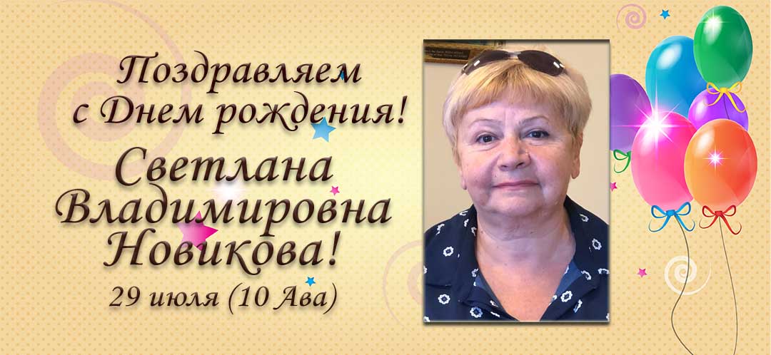 С Днем рождения, Светлана Владимировна Новикова!