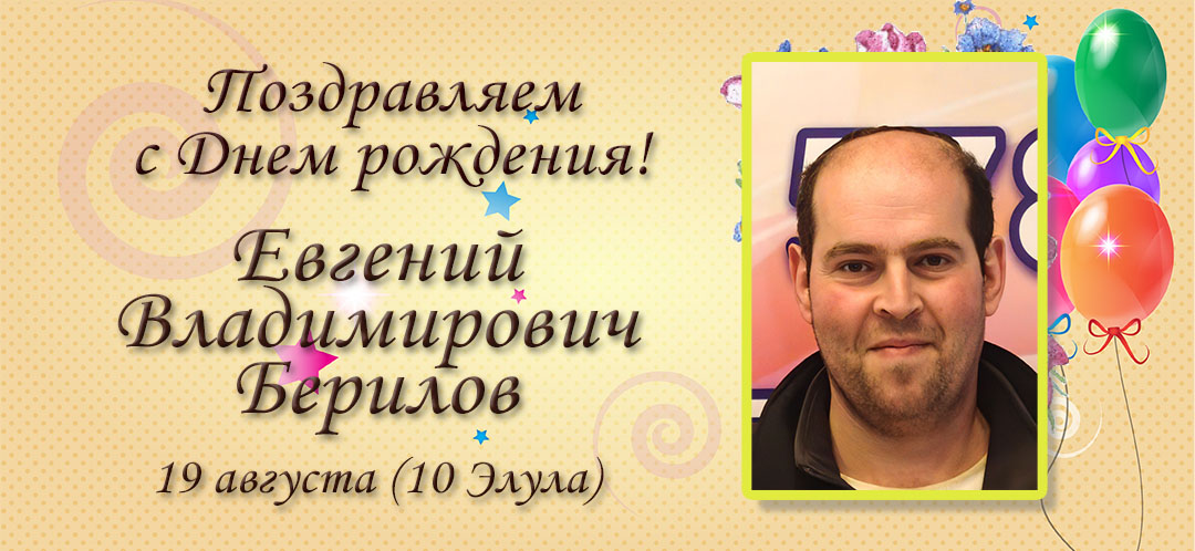 С Днем рождения, Евгений Владимирович Берилов!