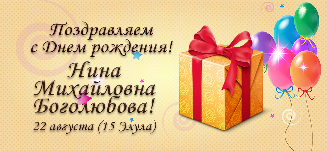 С Днем рождения, Нина Михайловна Боголюбова!