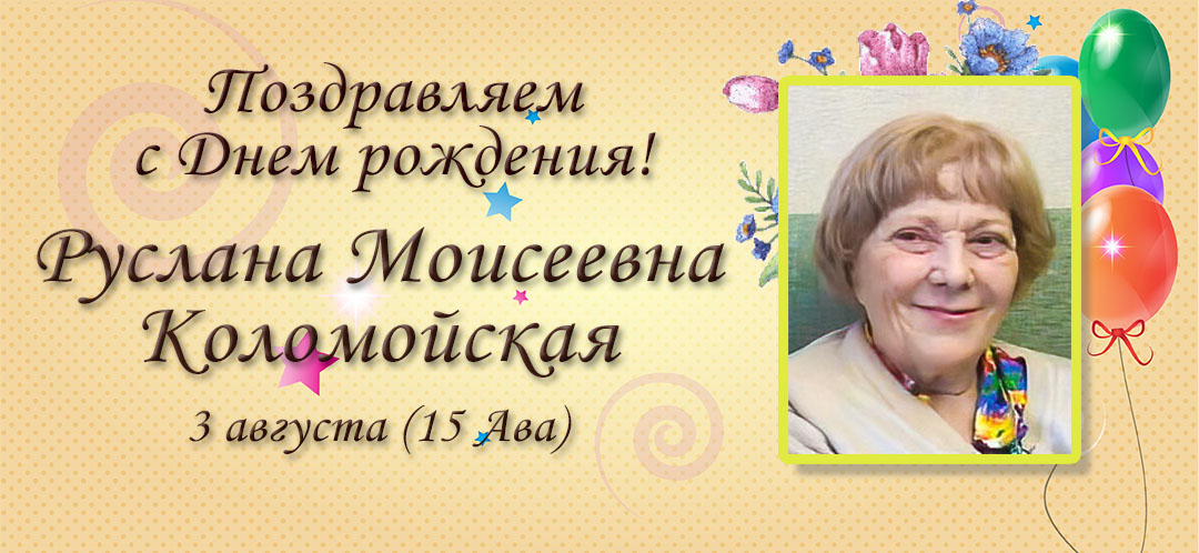 С Днем рождения, Руслана Моисеевна Коломойская!