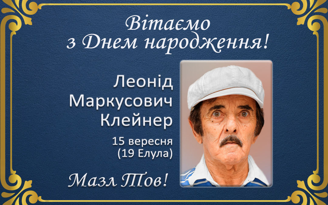 З Днем народження, Леонід Маркусович Клейнер!