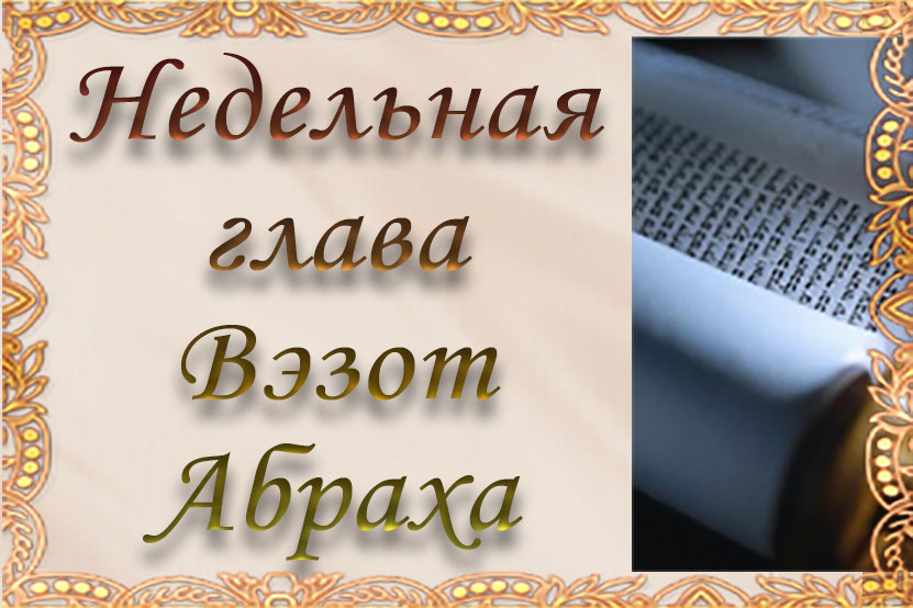 Недельная глава «Вэзот-Абраха»
