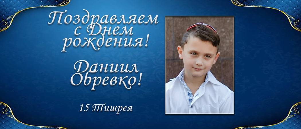 С Днем рождения, Даниил Обревко!