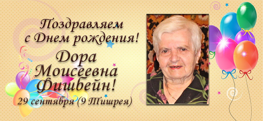 С Днем рождения, Дора Моисеевна Фишбейн!