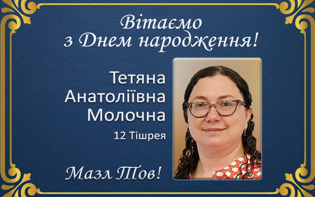 З Днем народження, Тетяна Анатоліївна Молочна!