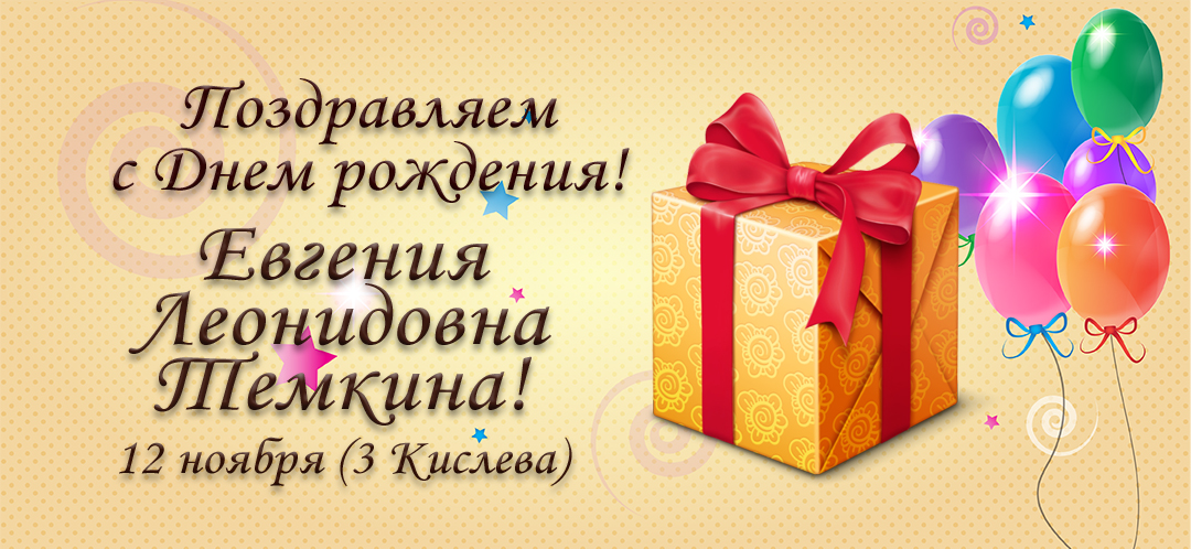 С Днем рождения, Евгения Леонидовна Темкина!