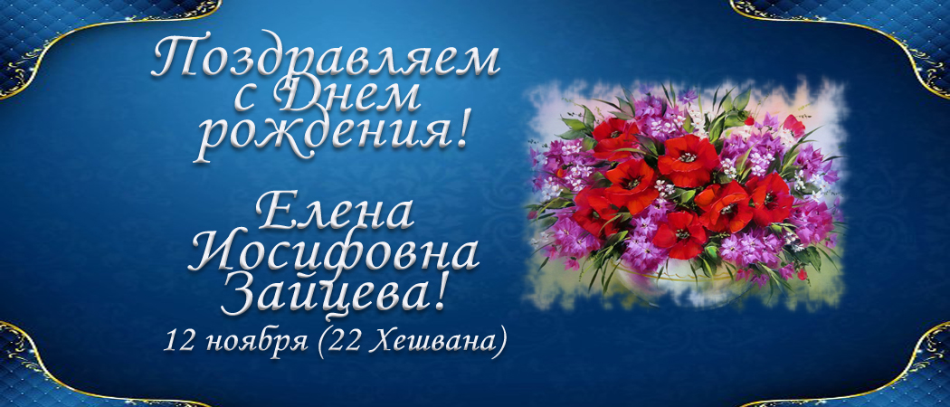 С Днем рождения, Елена Иосифовна Зайцева!