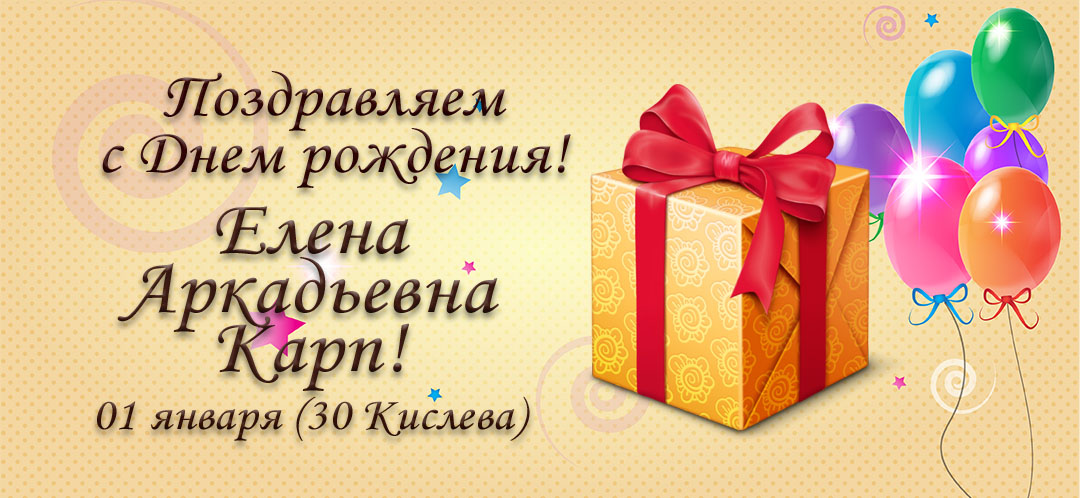 С Днем рождения, Елена Аркадьевна Карп!