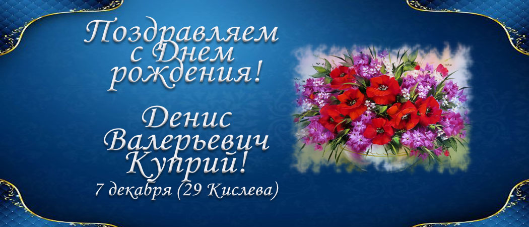 С Днем рождения, Денис Валерьевич Куприй!