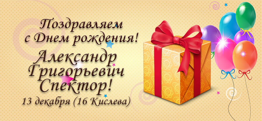 С Днем рождения, Александр Григорьевич Спектор!