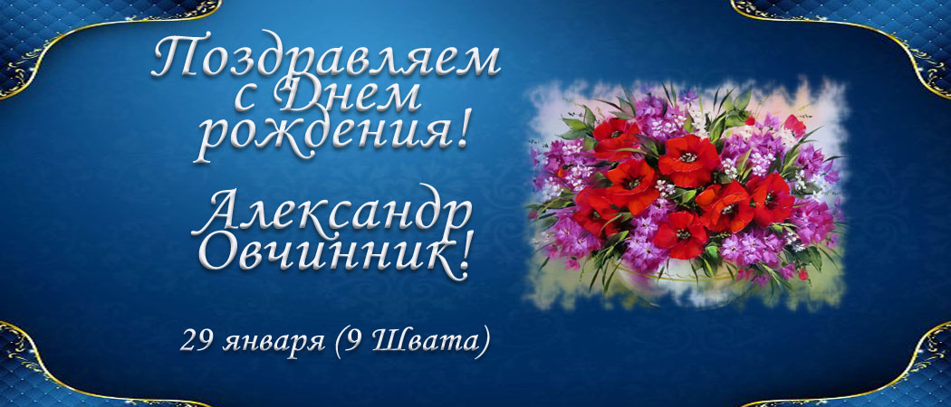 С Днем рождения, Александр Овчинник!