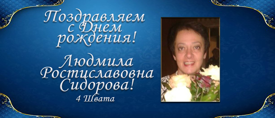 С Днем рождения, Людмила Ростиславовна Сидорова!