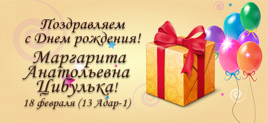 С Днем рождения, Маргарита Анатольевна Цибулька!