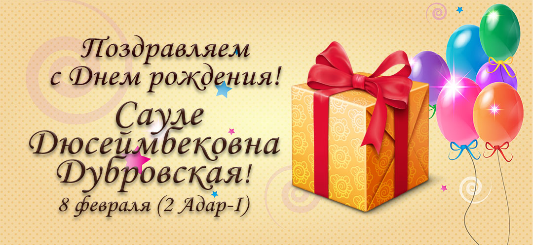 С Днем рождения, Сауле Дюсеймбековна Дубровская!