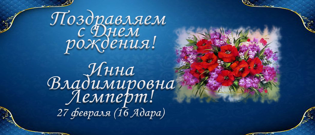 С Днем рождения, Инна Владимировна Лемперт!