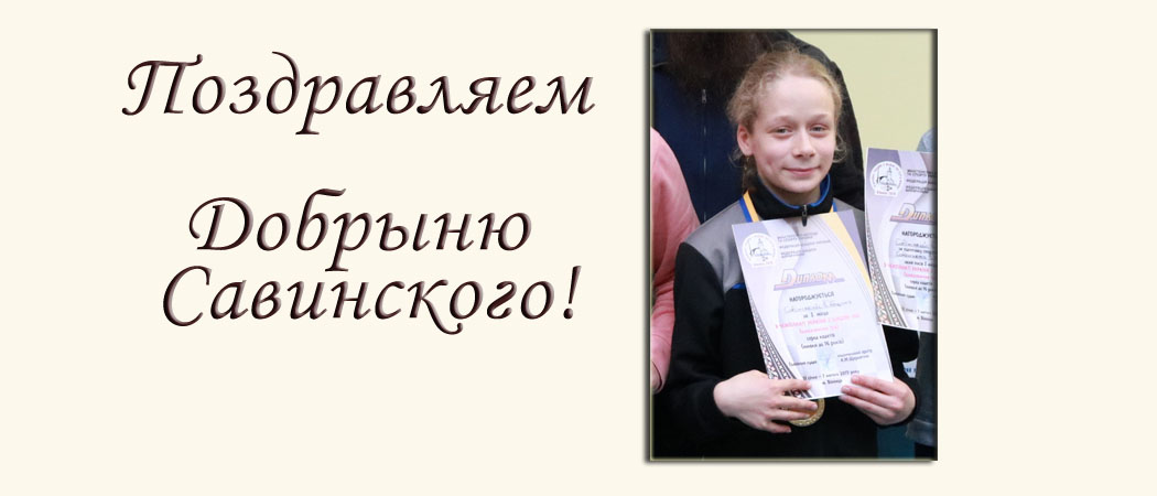 Добрыня Савинский – чемпионом Украины по шашкам-100
