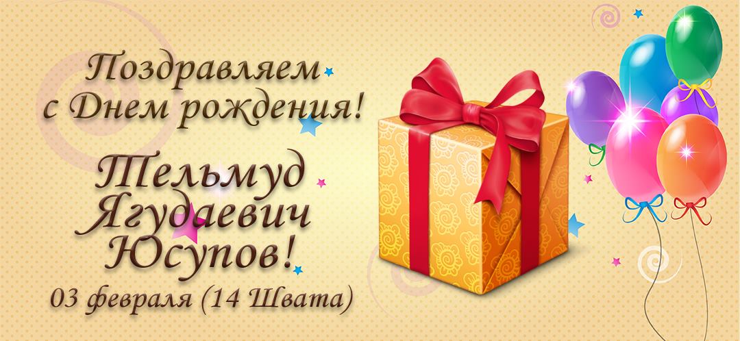 С Днем рождения, Тельмуд Ягудаевич Юсупов!