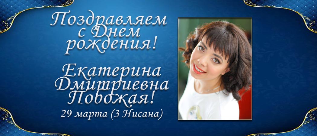 С Днем рождения, Екатерина Дмитриевна Побожая!