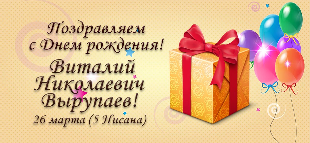 С Днем рождения, Виталий Николаевич Вырупаев!