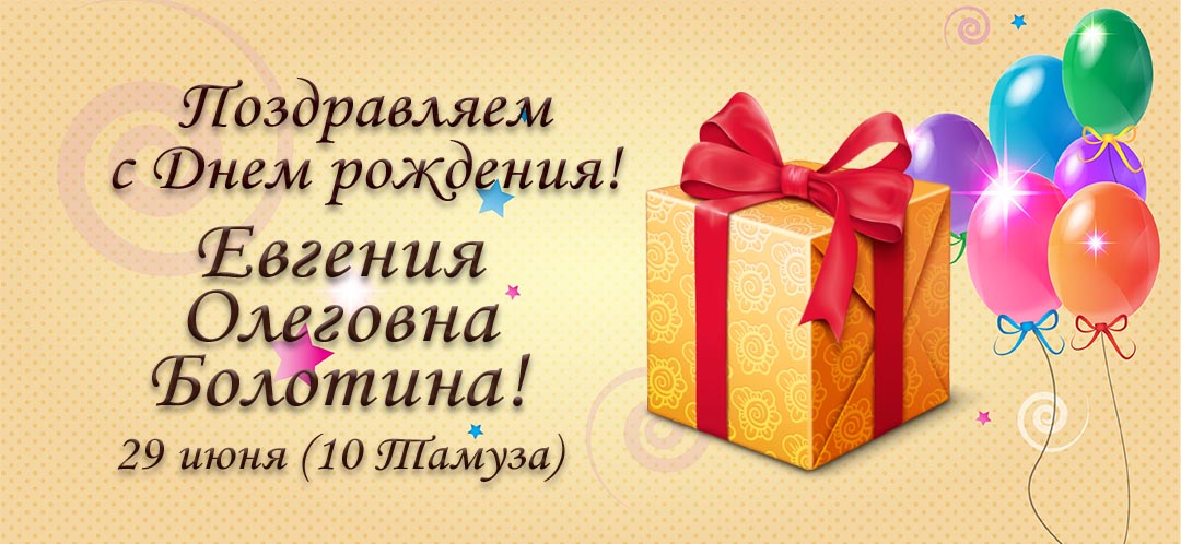 С Днем рождения, Евгения Олеговна Болотина !