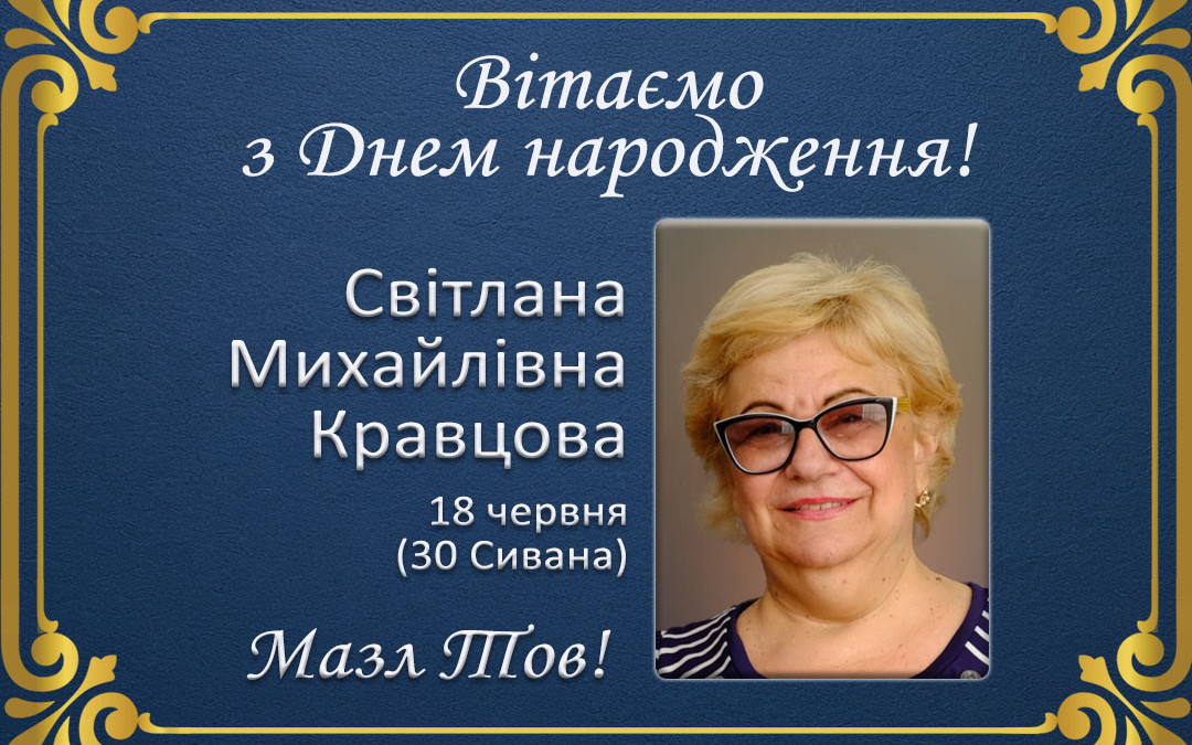 З Днем народження, Світлана Михайлівна Кравцова!