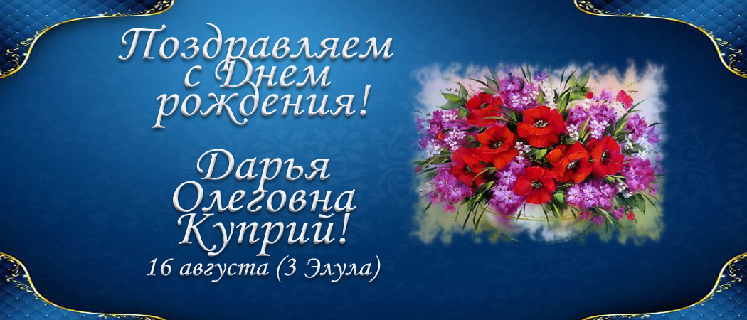 С Днем рождения, Дарья Олеговна Куприй!