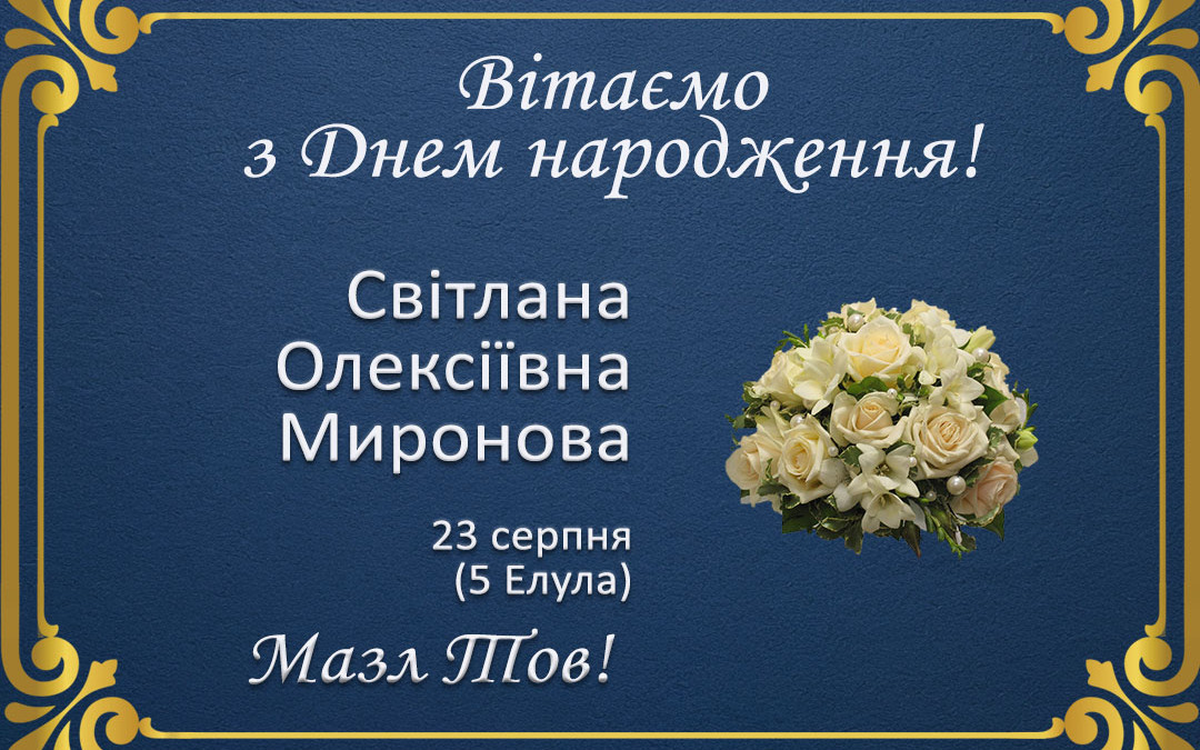 З Днем народження, Світлана Олексіївна Миронова!