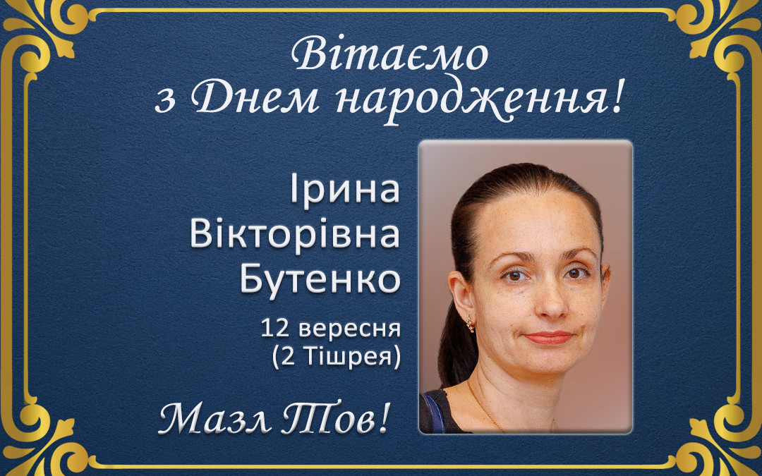 З Днем народження, Ірина Вікторівна Бутенко!