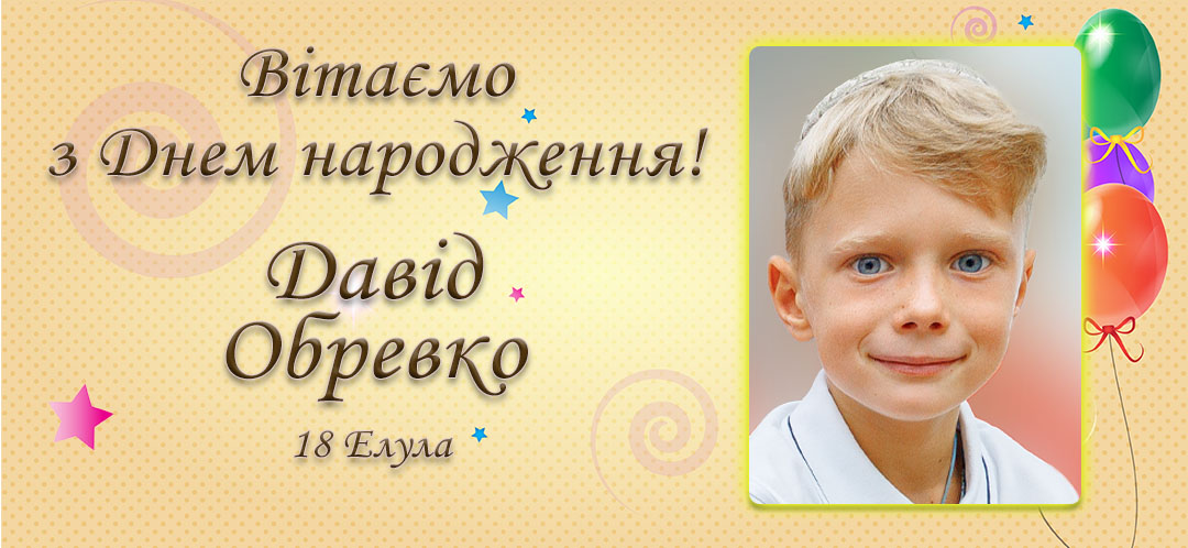 З Днем народження, Давід Обревко!