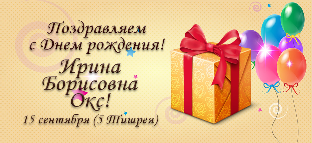 С Днем рождения, Ирина Борисовна Окс!